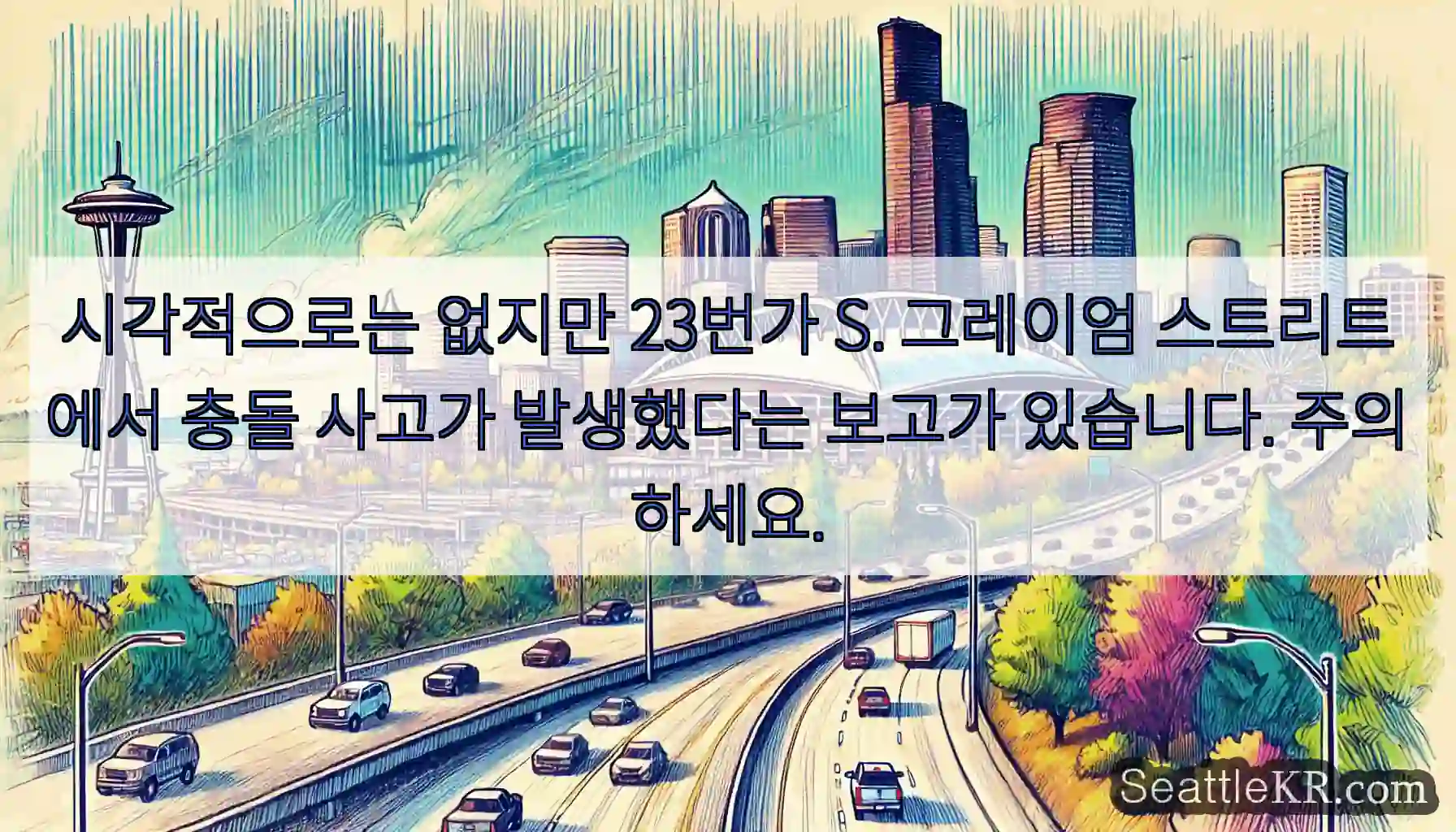 시각적으로는 없지만 23번가 S. 그레이엄 스트리트에서 충돌 사고가 발생했다는 보고가