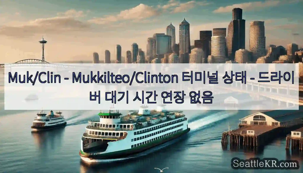 Muk/Clin - Mukkilteo/Clinton 터미널 상태 - 드라이버 대기 시간
