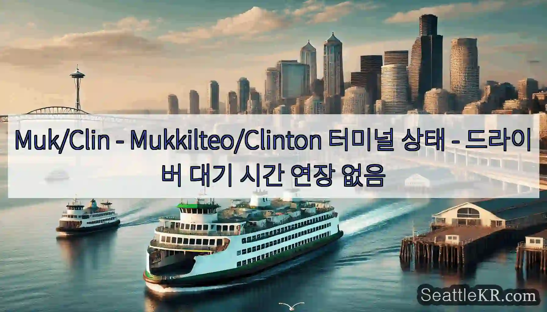 Muk/Clin - Mukkilteo/Clinton 터미널 상태 - 드라이버 대기 시간