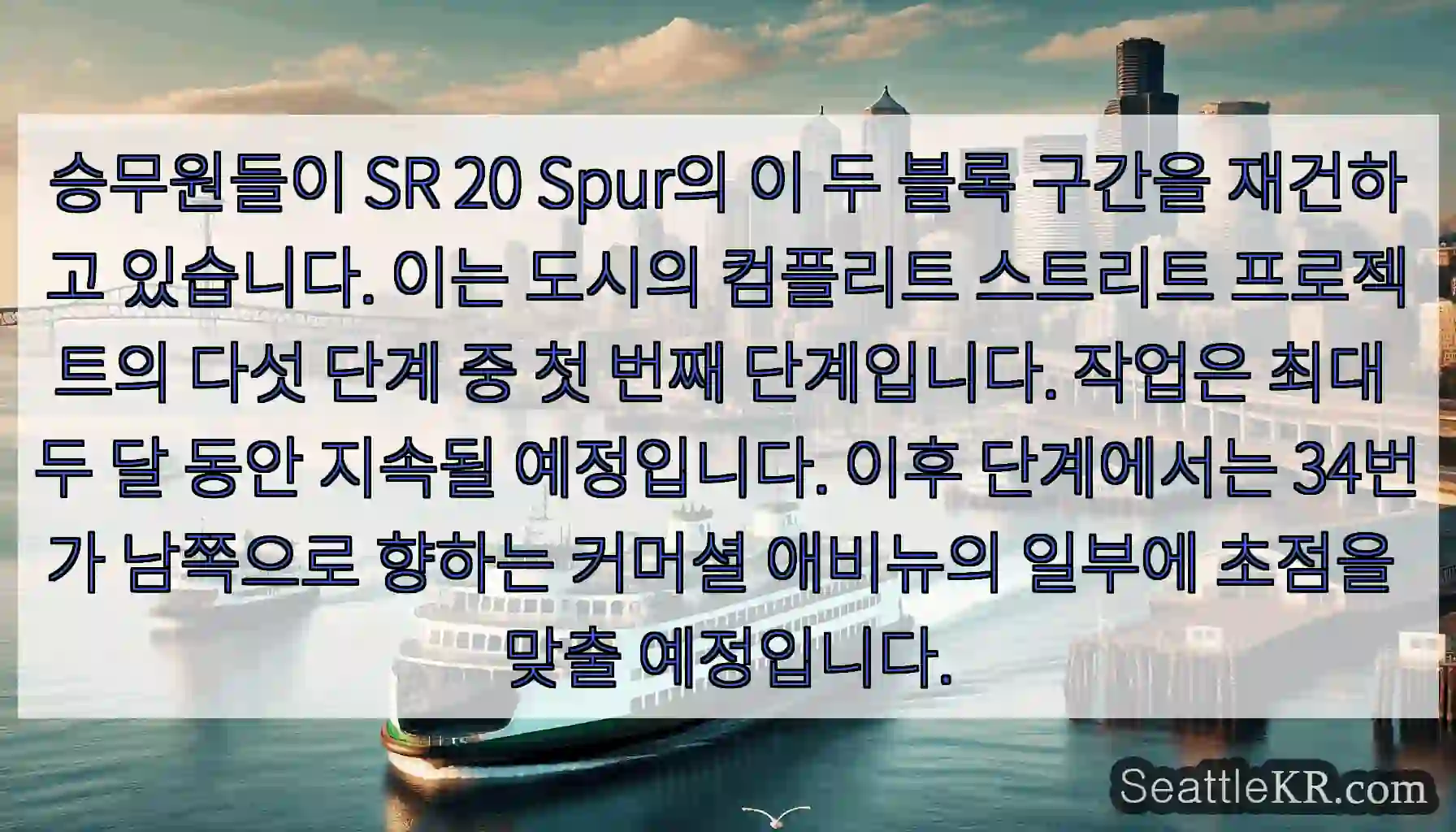 승무원들이 SR 20 Spur의 이 두 블록 구간을 재건하고 있습니다. 이는 도시의