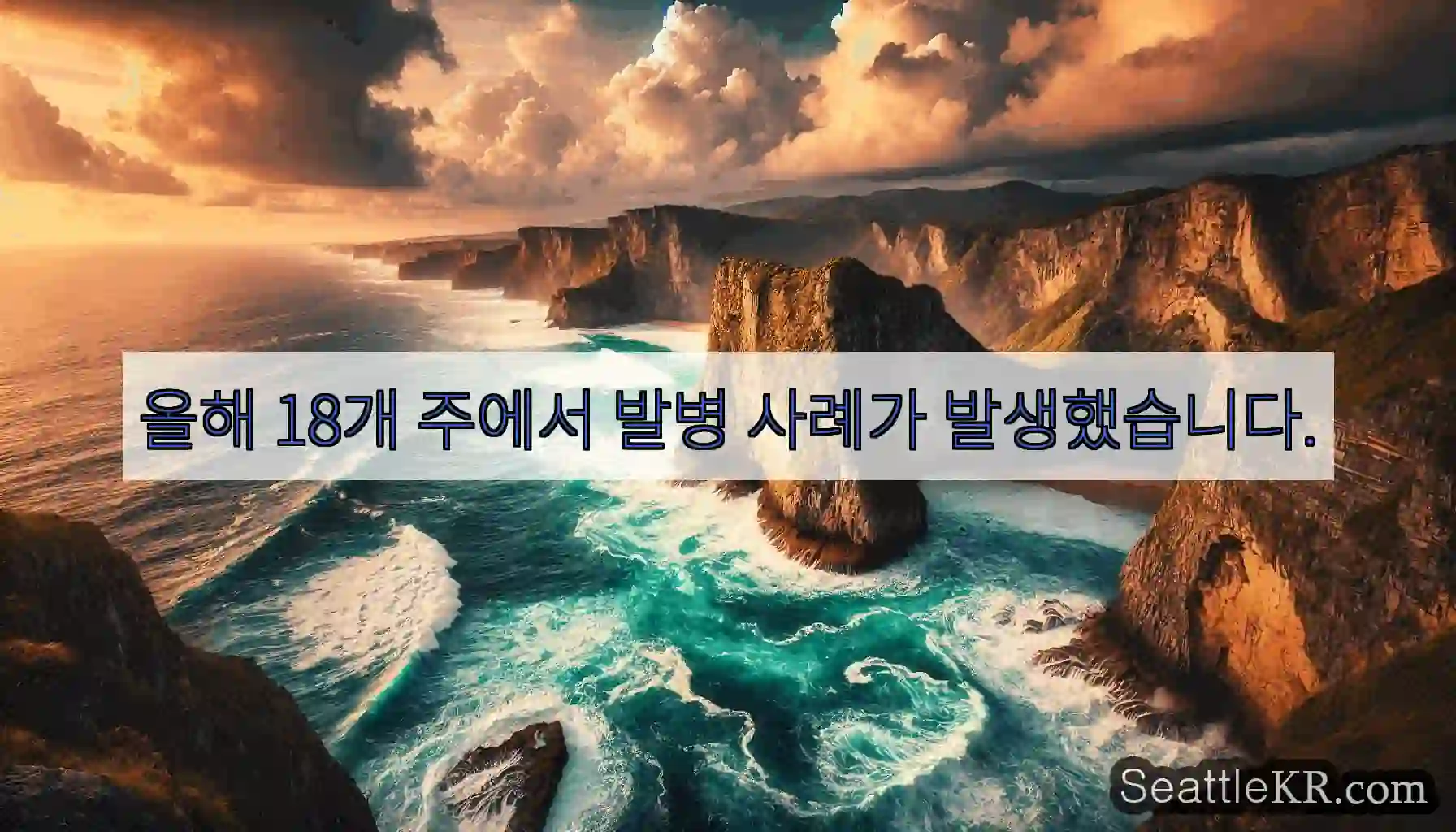 올해 18개 주에서 발병 사례가 발생했습니다.