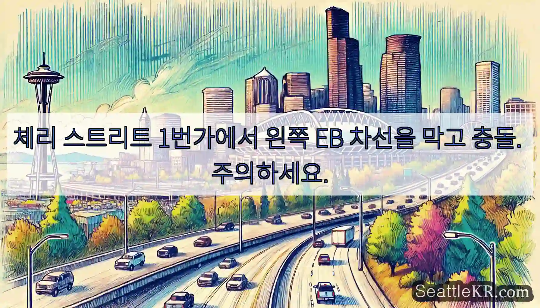 체리 스트리트 1번가에서 왼쪽 EB 차선을 막고 충돌. 주의하세요.