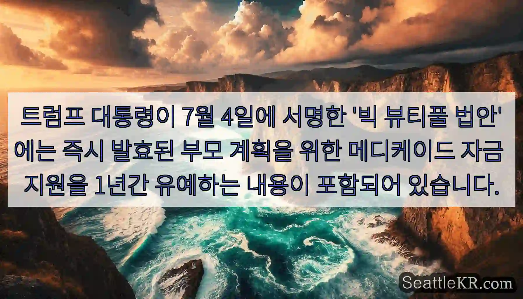 트럼프 대통령이 7월 4일에 서명한 '빅 뷰티풀 법안'에는 즉시 발효된 부모 계획을 위한