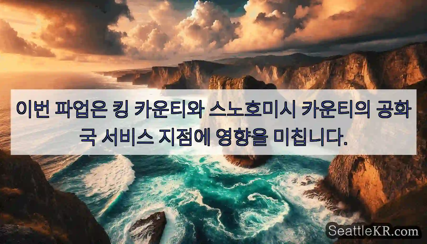 이번 파업은 킹 카운티와 스노호미시 카운티의 공화국 서비스 지점에 영향을 미칩니다.