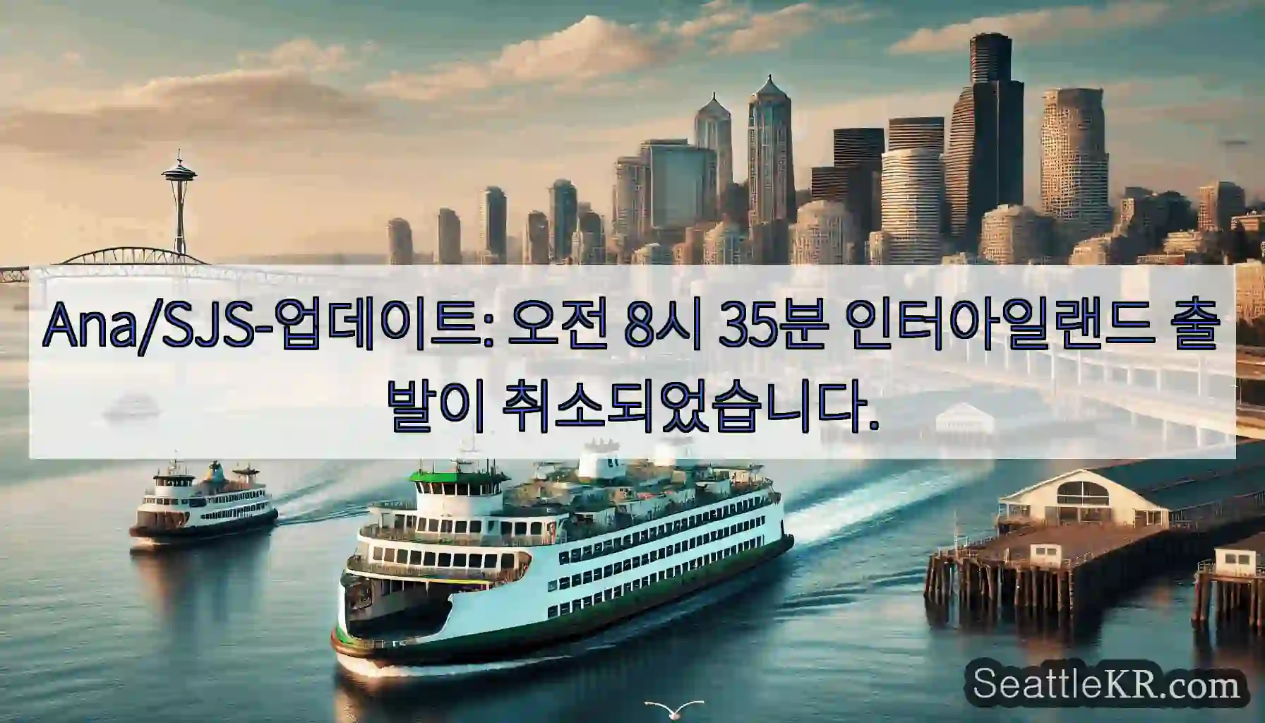 Ana/SJS-업데이트: 오전 8시 35분 인터아일랜드 출발이 취소되었습니다.
