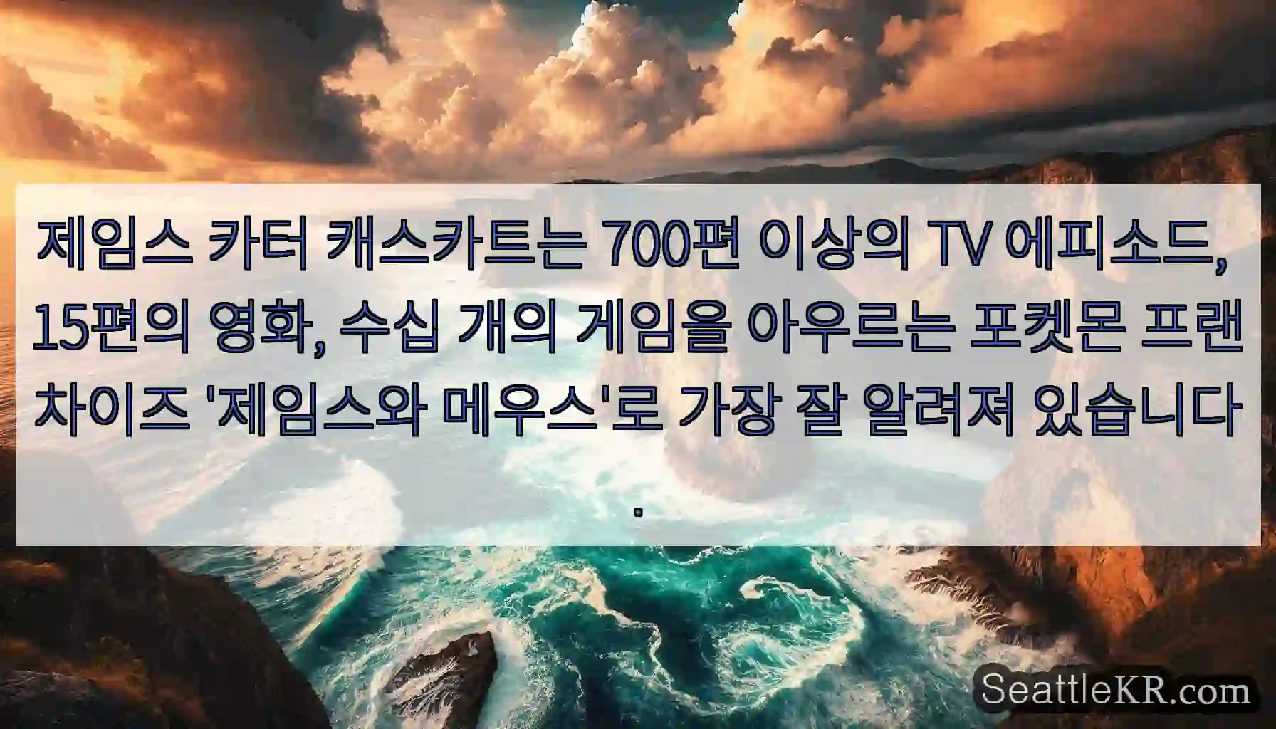 제임스 카터 캐스카트는 700편 이상의 TV 에피소드, 15편의 영화, 수십 개의 게임을