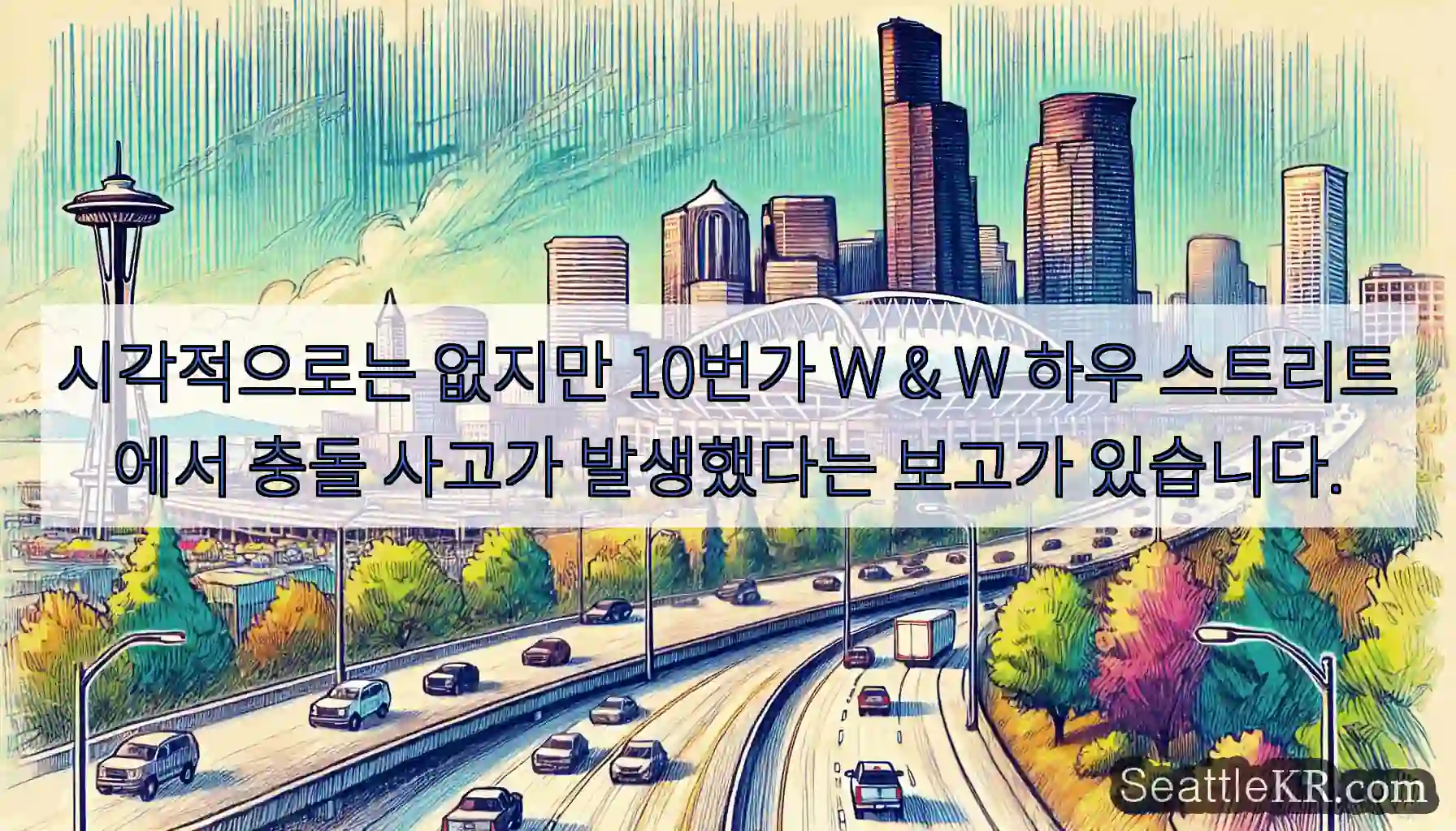 시각적으로는 없지만 10번가 W & W 하우 스트리트에서 충돌 사고가 발생했다는 보고가