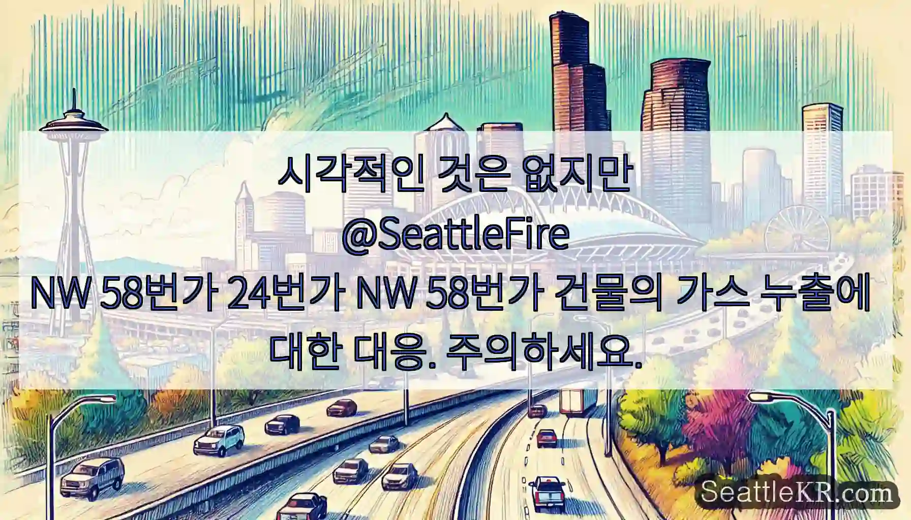시각적인 것은 없지만
@SeattleFire
NW 58번가 24번가 NW 58번가 건물의