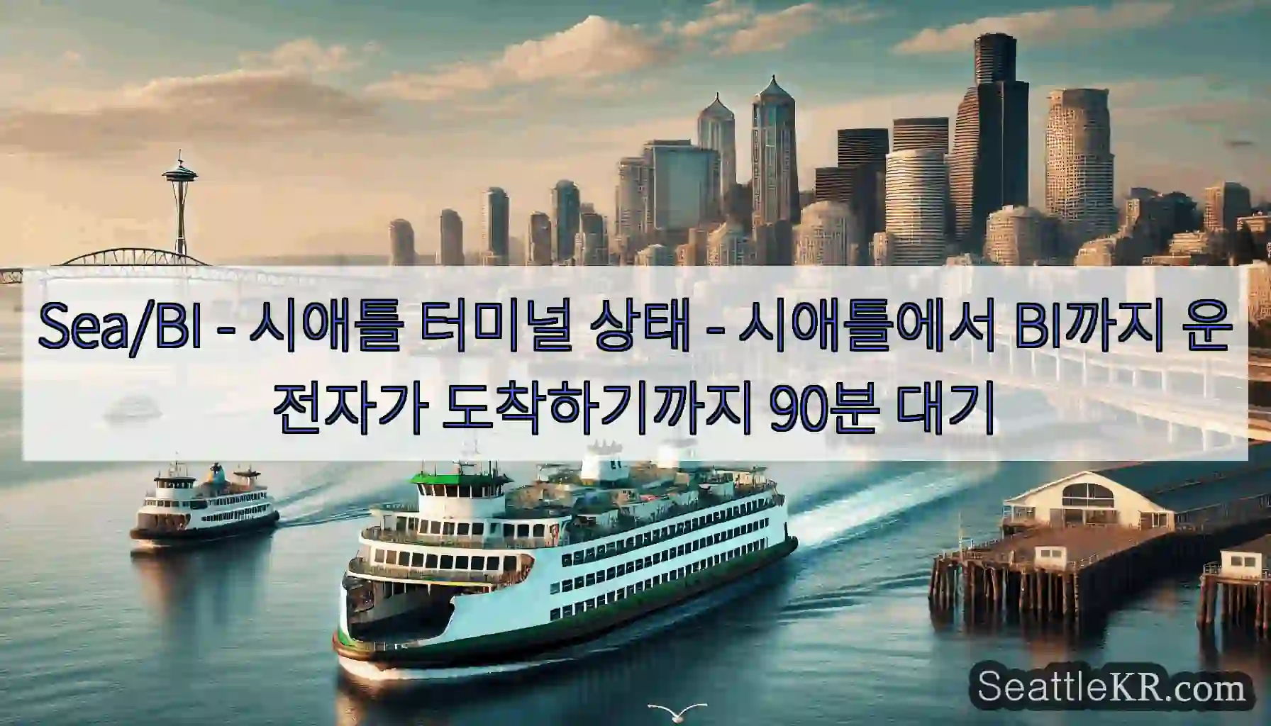 Sea/BI - 시애틀 터미널 상태 - 시애틀에서 BI까지 운전자가 도착하기까지 90분