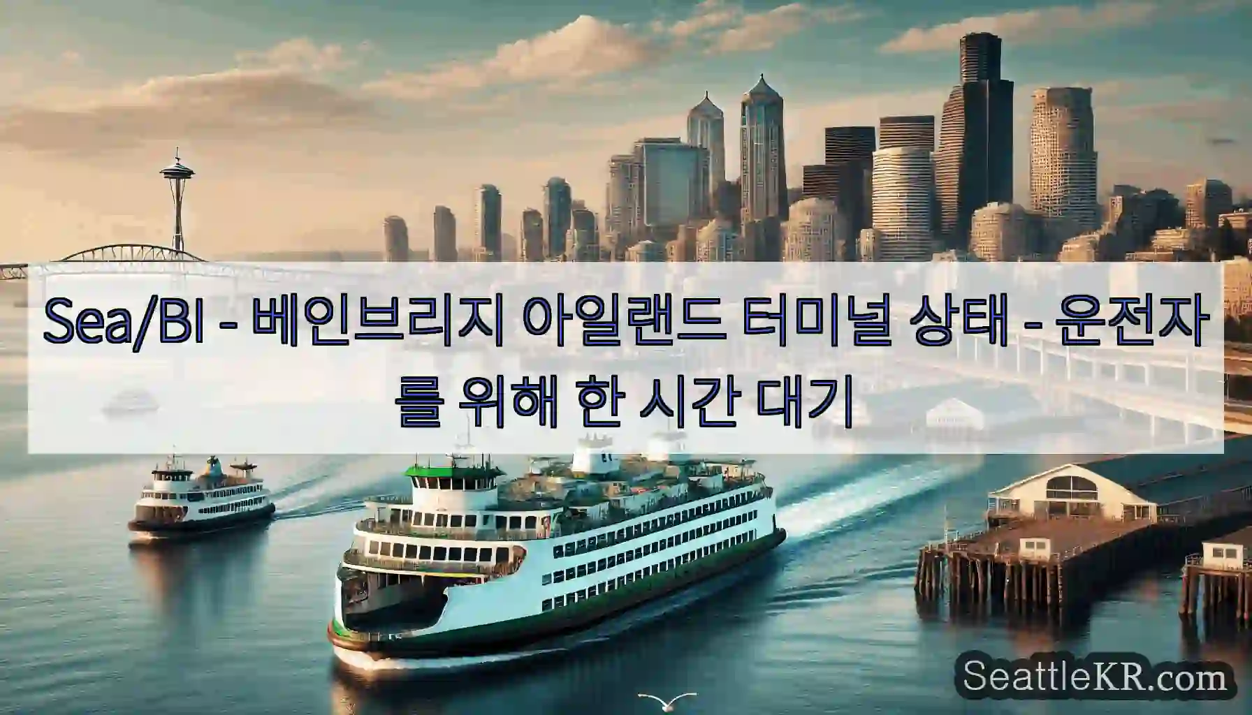 Sea/BI - 베인브리지 아일랜드 터미널 상태 - 운전자를 위해 한 시간 대기