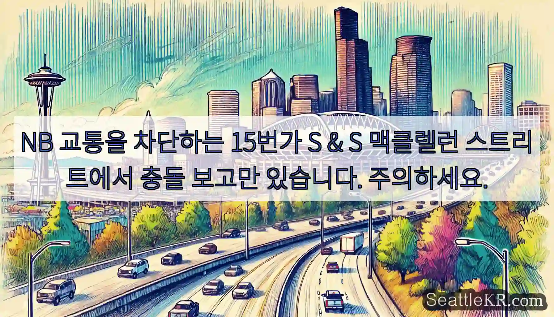 NB 교통을 차단하는 15번가 S & S 맥클렐런 스트리트에서 충돌 보고만 있습니다.