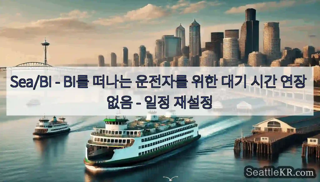Sea/BI - BI를 떠나는 운전자를 위한 대기 시간 연장 없음 - 일정 재설정