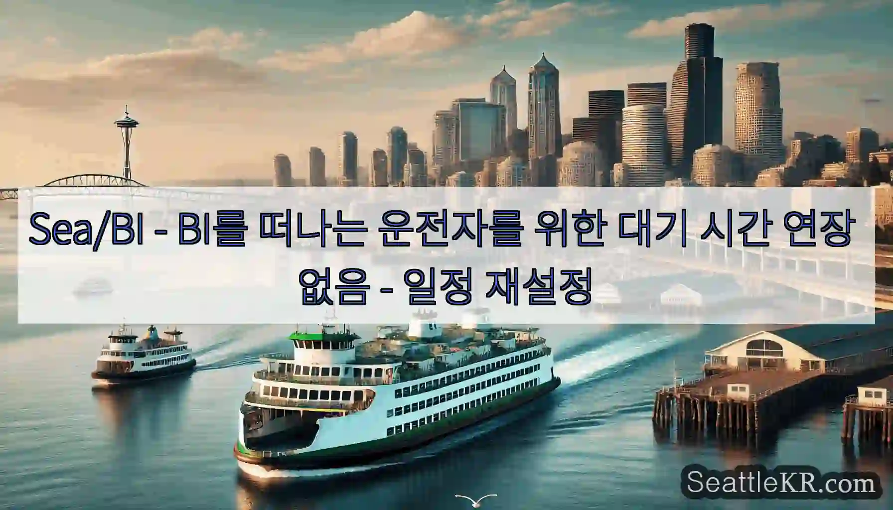 Sea/BI - BI를 떠나는 운전자를 위한 대기 시간 연장 없음 - 일정 재설정