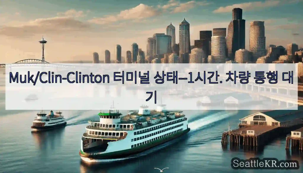 Muk/Clin-Clinton 터미널 상태--1시간. 차량 통행 대기