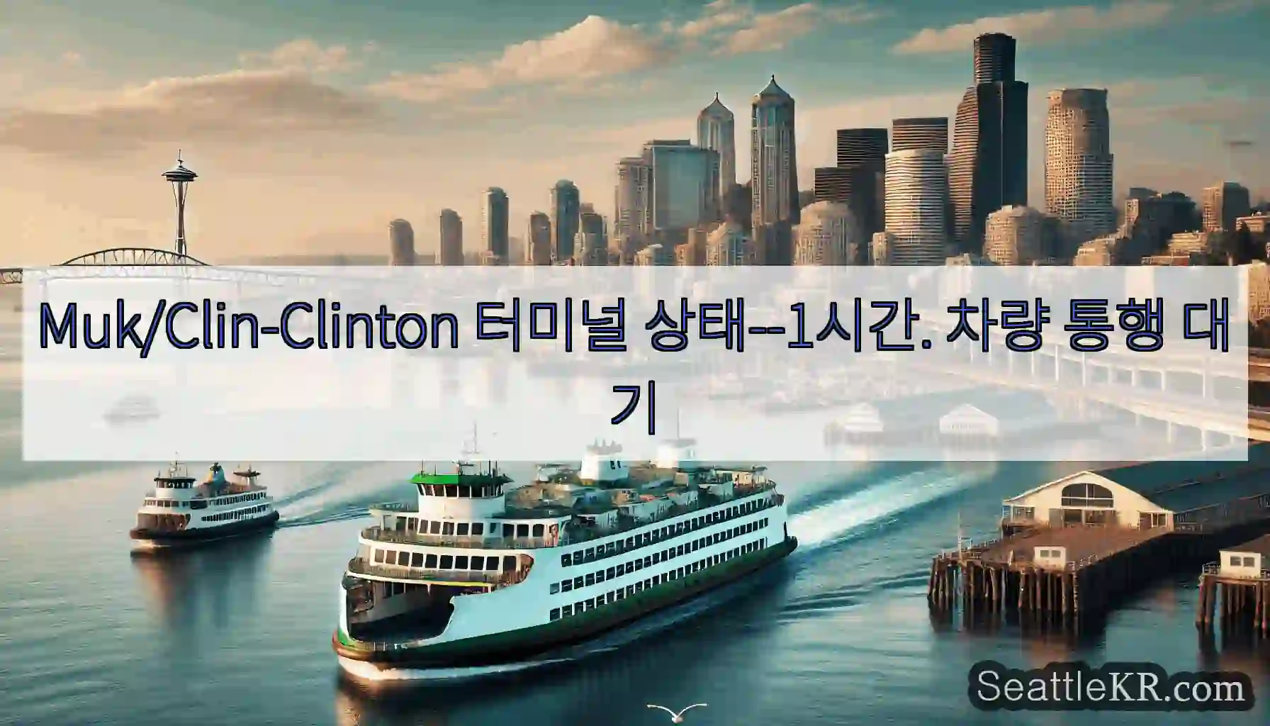 Muk/Clin-Clinton 터미널 상태--1시간. 차량 통행 대기