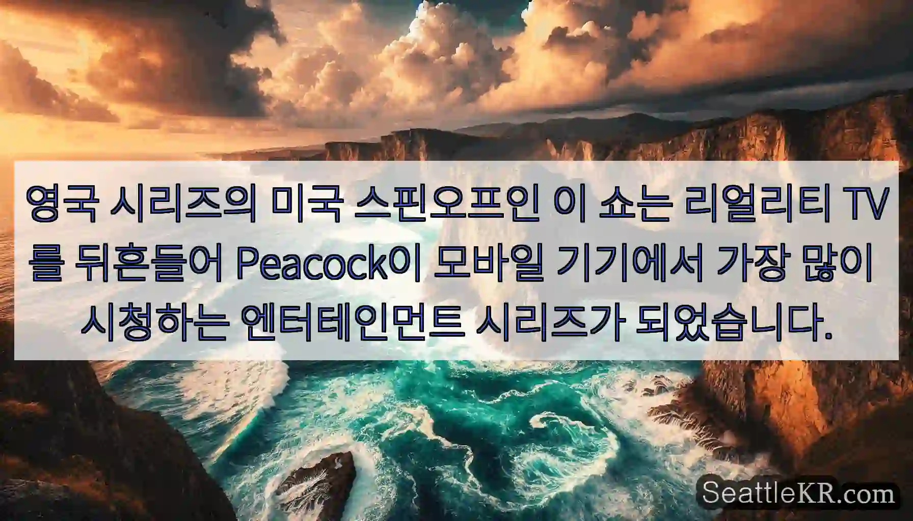 영국 시리즈의 미국 스핀오프인 이 쇼는 리얼리티 TV를 뒤흔들어 Peacock이 모바일