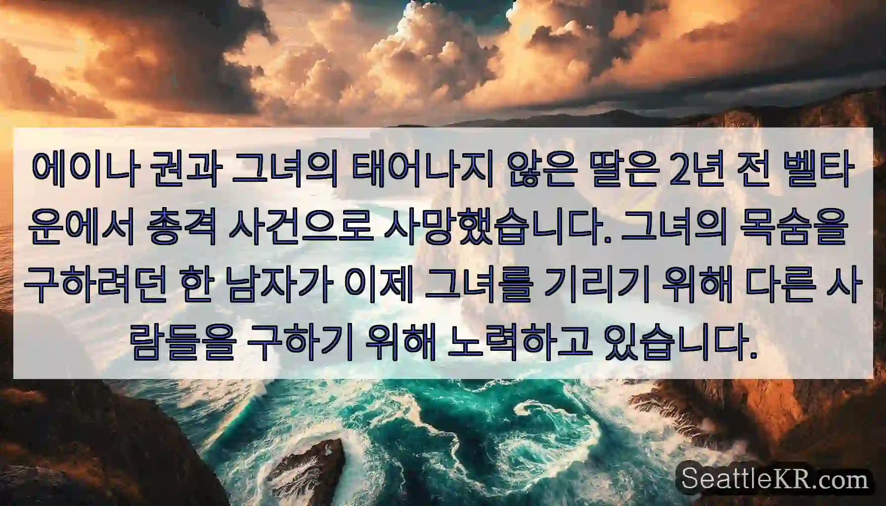 에이나 권과 그녀의 태어나지 않은 딸은 2년 전 벨타운에서 총격 사건으로 사망했습니다.
