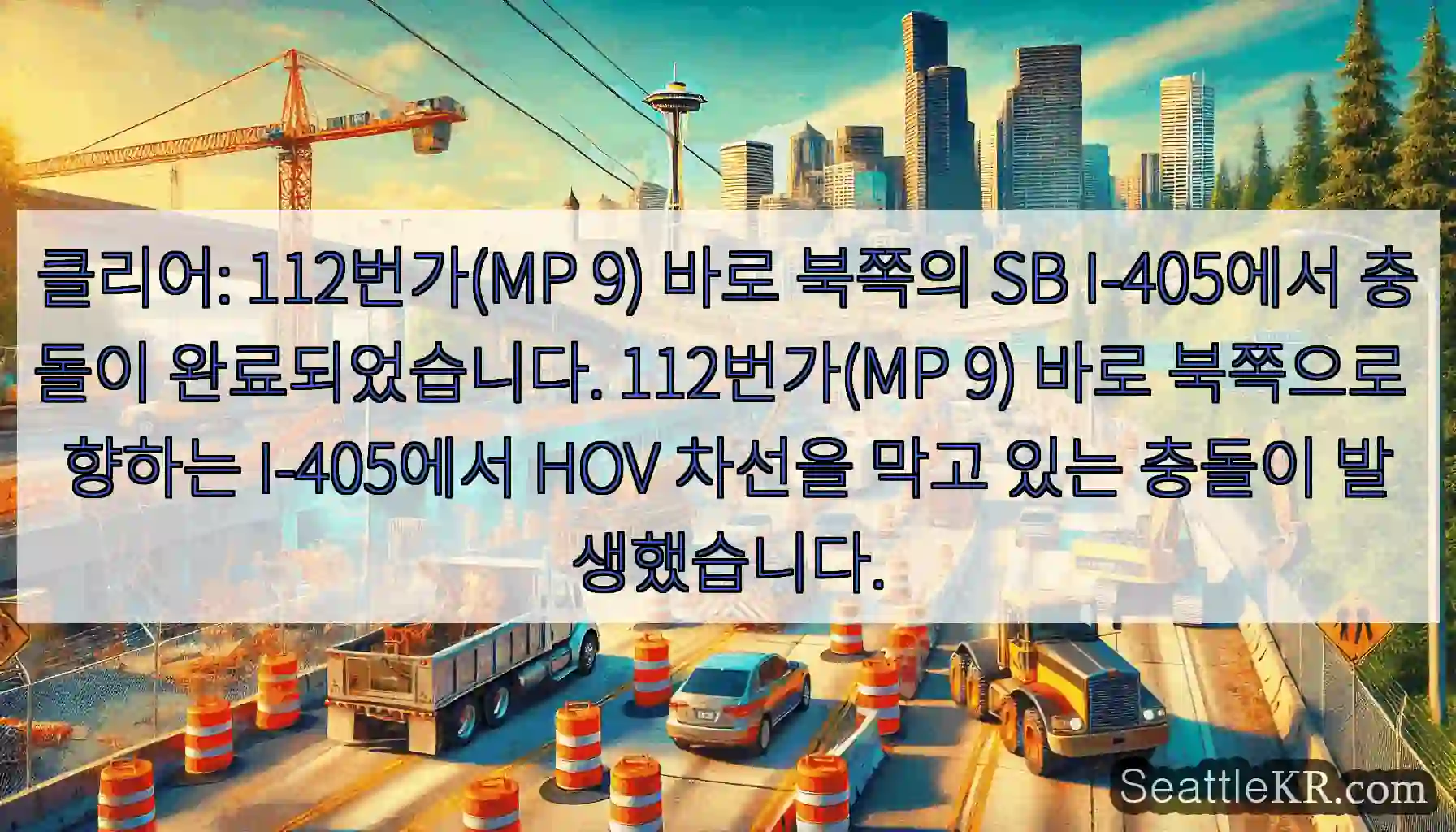 클리어: 112번가(MP 9) 바로 북쪽의 SB I-405에서 충돌이 완료되었습니다.