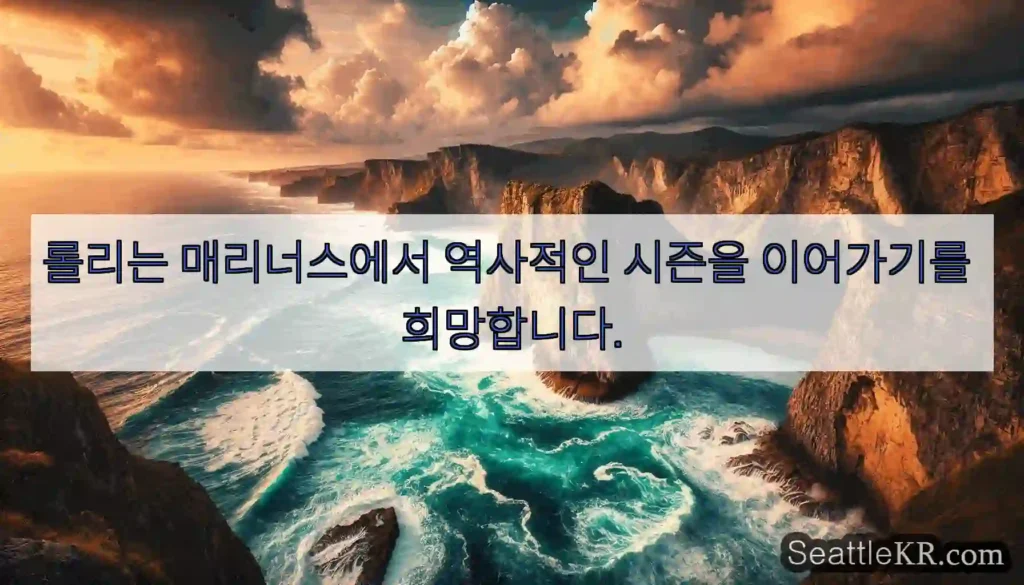 롤리는 매리너스에서 역사적인 시즌을 이어가기를 희망합니다.