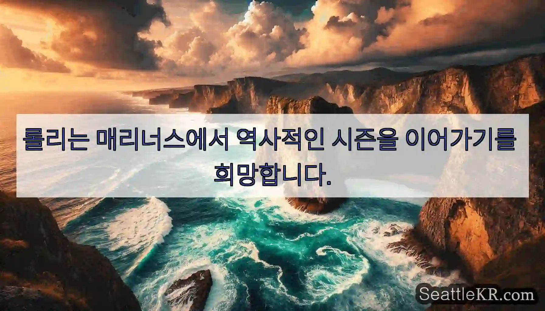 롤리는 매리너스에서 역사적인 시즌을 이어가기를 희망합니다.