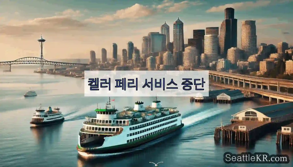 켈러 페리 서비스 중단