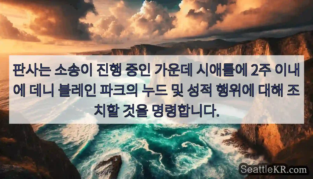 판사는 소송이 진행 중인 가운데 시애틀에 2주 이내에 데니 블레인 파크의 누드 및 성적
