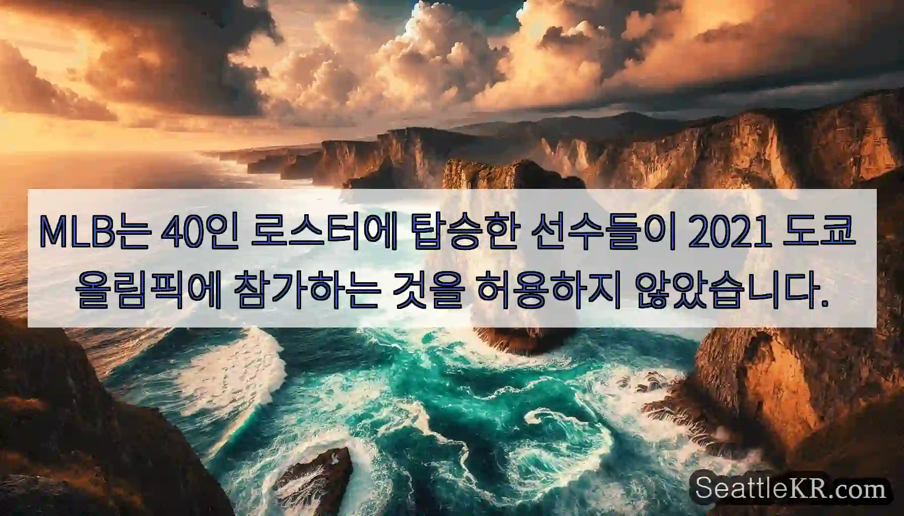 MLB는 40인 로스터에 탑승한 선수들이 2021 도쿄 올림픽에 참가하는 것을 허용하지