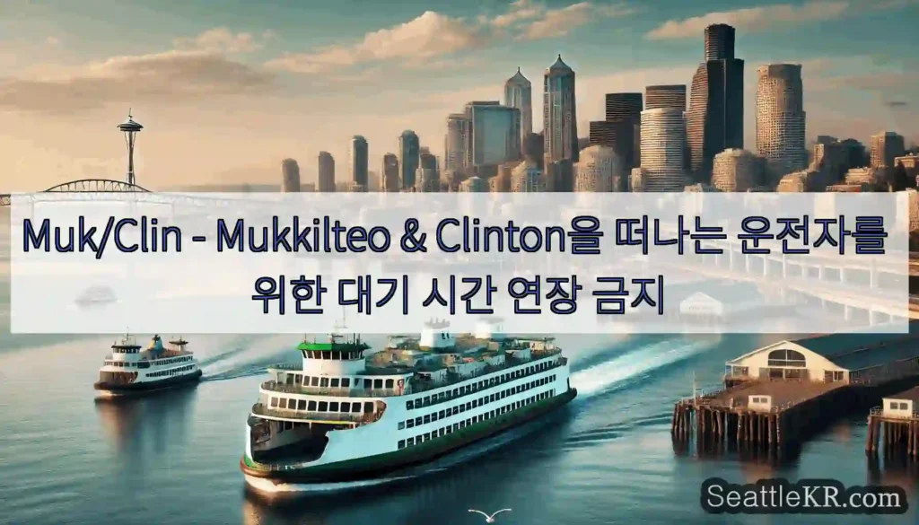 Muk/Clin - Mukkilteo & Clinton을 떠나는 운전자를 위한 대기 시간