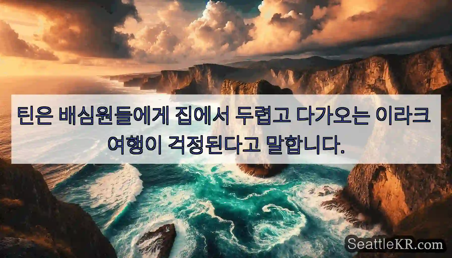 틴은 배심원들에게 집에서 두렵고 다가오는 이라크 여행이 걱정된다고 말합니다.