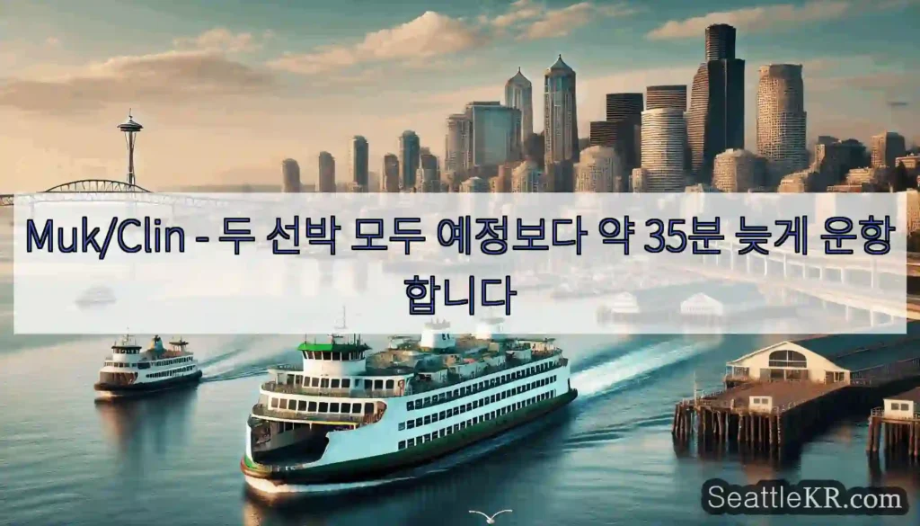 Muk/Clin - 두 선박 모두 예정보다 약 35분 늦게 운항합니다