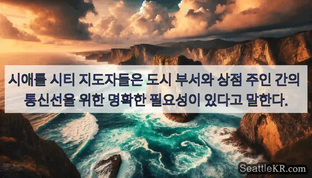 시애틀 시티 지도자들은 도시 부서와 상점 주인 간의 통신선을 위한 명확한 필요성이 있다고