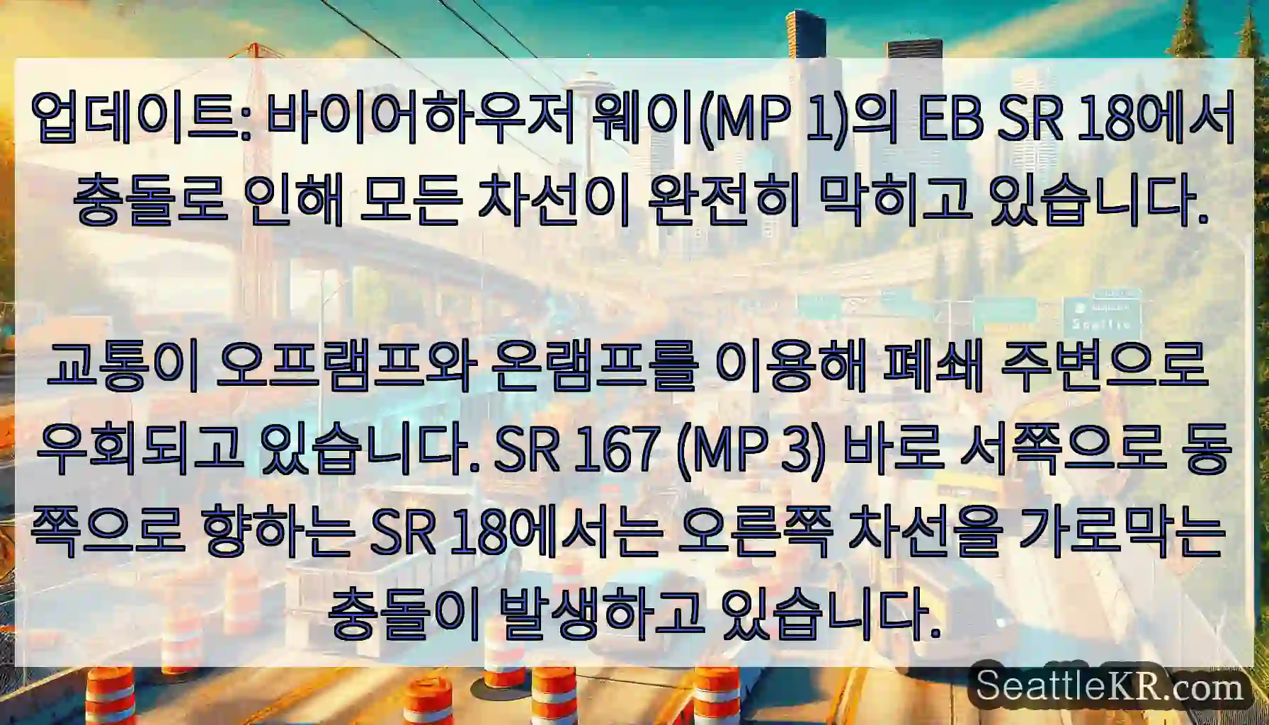 업데이트: 바이어하우저 웨이(MP 1)의 EB SR 18에서 충돌로 인해 모든 차선이