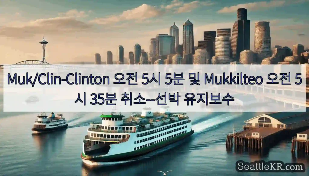 Muk/Clin-Clinton 오전 5시 5분 및 Mukkilteo 오전 5시 35분