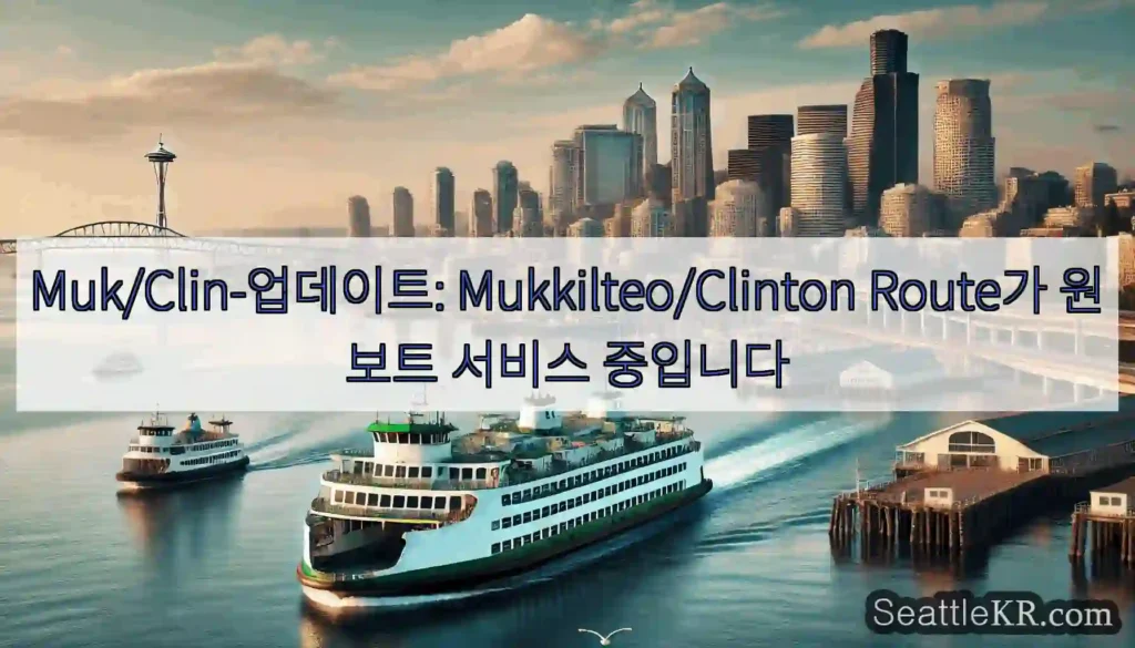 Muk/Clin-업데이트: Mukkilteo/Clinton Route가 원보트 서비스