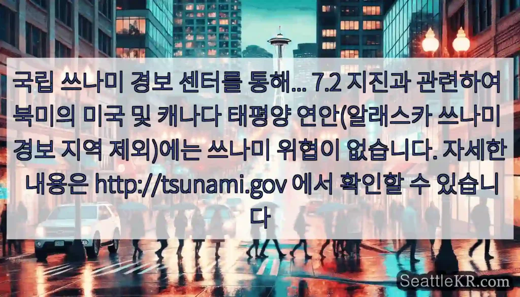 국립 쓰나미 경보 센터를 통해... 7.2 지진과 관련하여 북미의 미국 및 캐나다 태평양