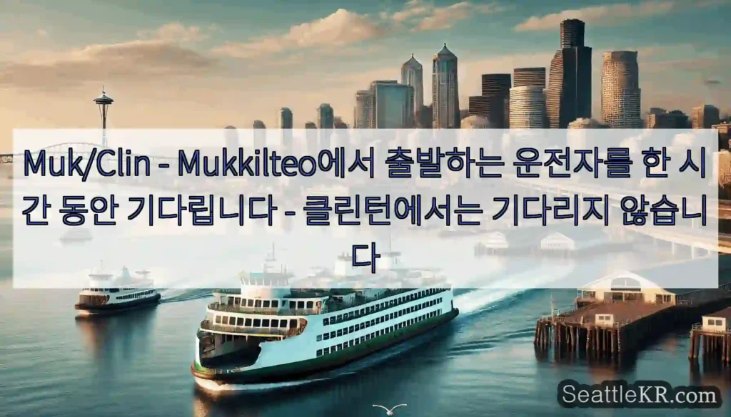Muk/Clin - Mukkilteo에서 출발하는 운전자를 한 시간 동안 기다립니다 -