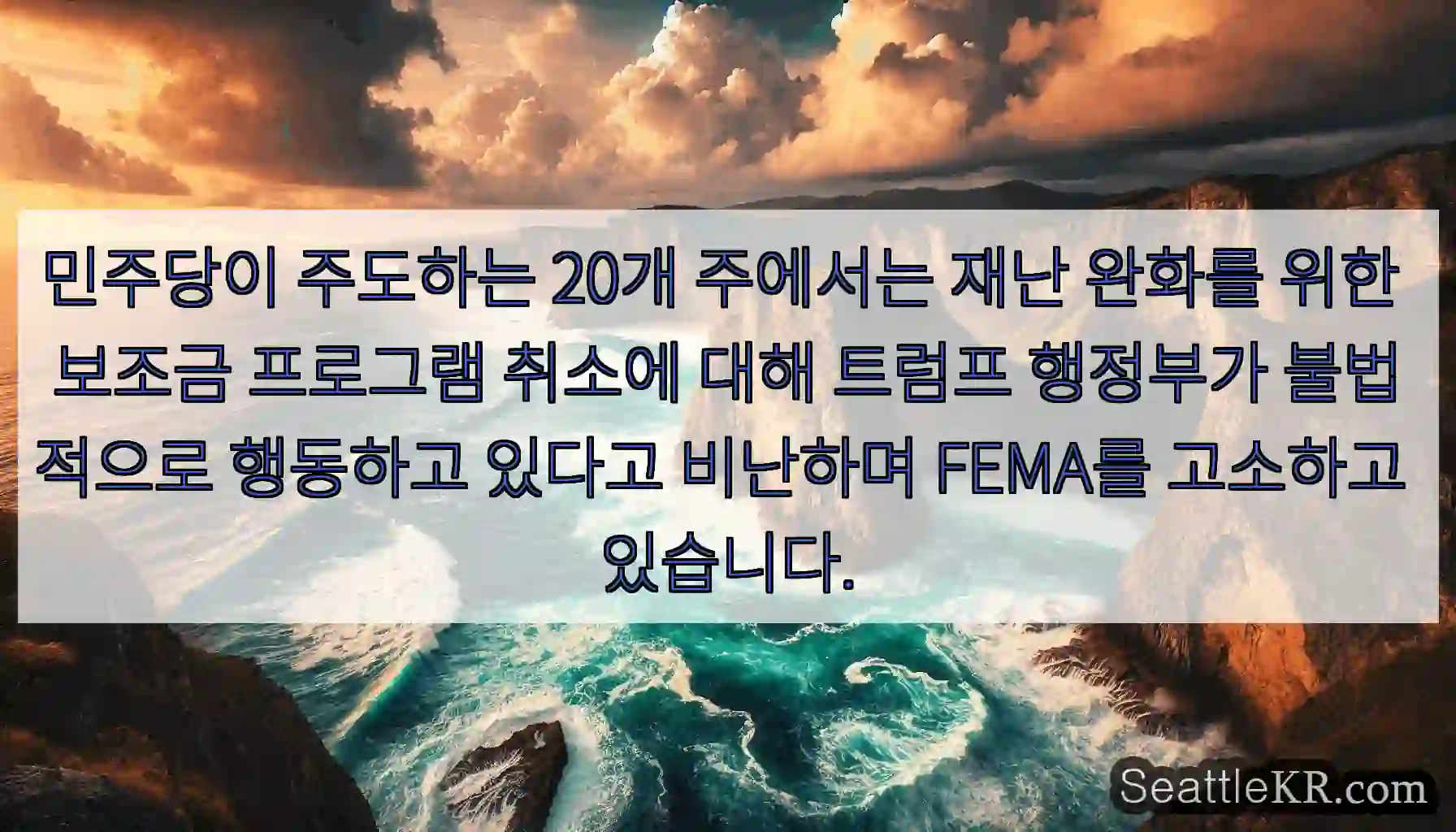 민주당이 주도하는 20개 주에서는 재난 완화를 위한 보조금 프로그램 취소에 대해 트럼프