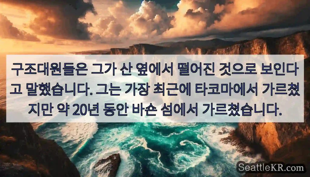 구조대원들은 그가 산 옆에서 떨어진 것으로 보인다고 말했습니다. 그는 가장 최근에