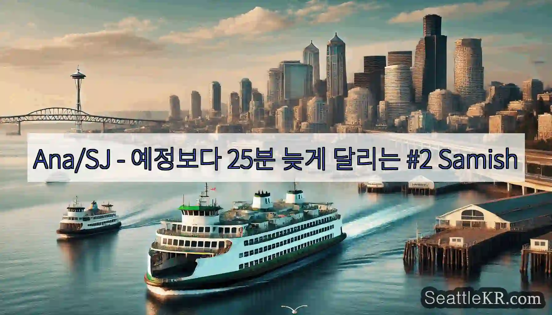 Ana/SJ - 예정보다 25분 늦게 달리는 #2 Samish