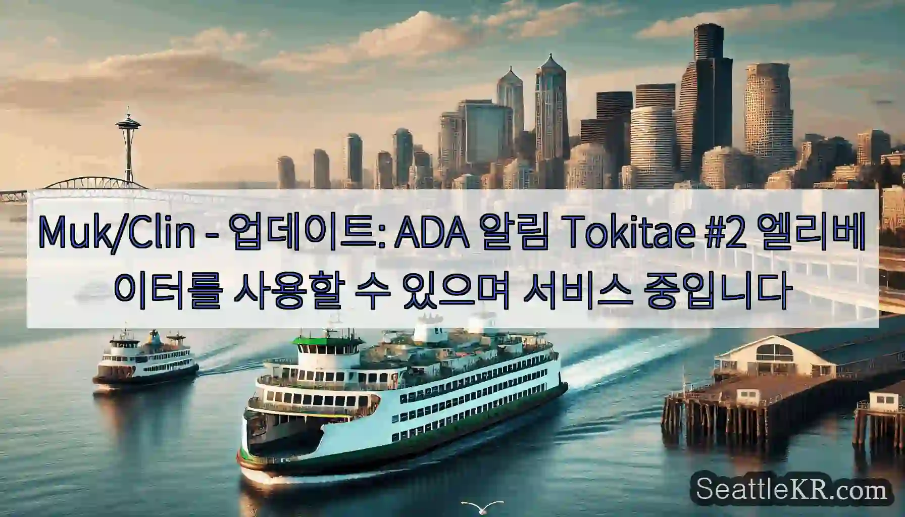 Muk/Clin - 업데이트: ADA 알림 Tokitae #2 엘리베이터를 사용할 수