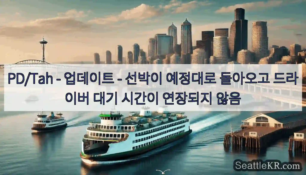 PD/Tah - 업데이트 - 선박이 예정대로 돌아오고 드라이버 대기 시간이 연장되지 않음