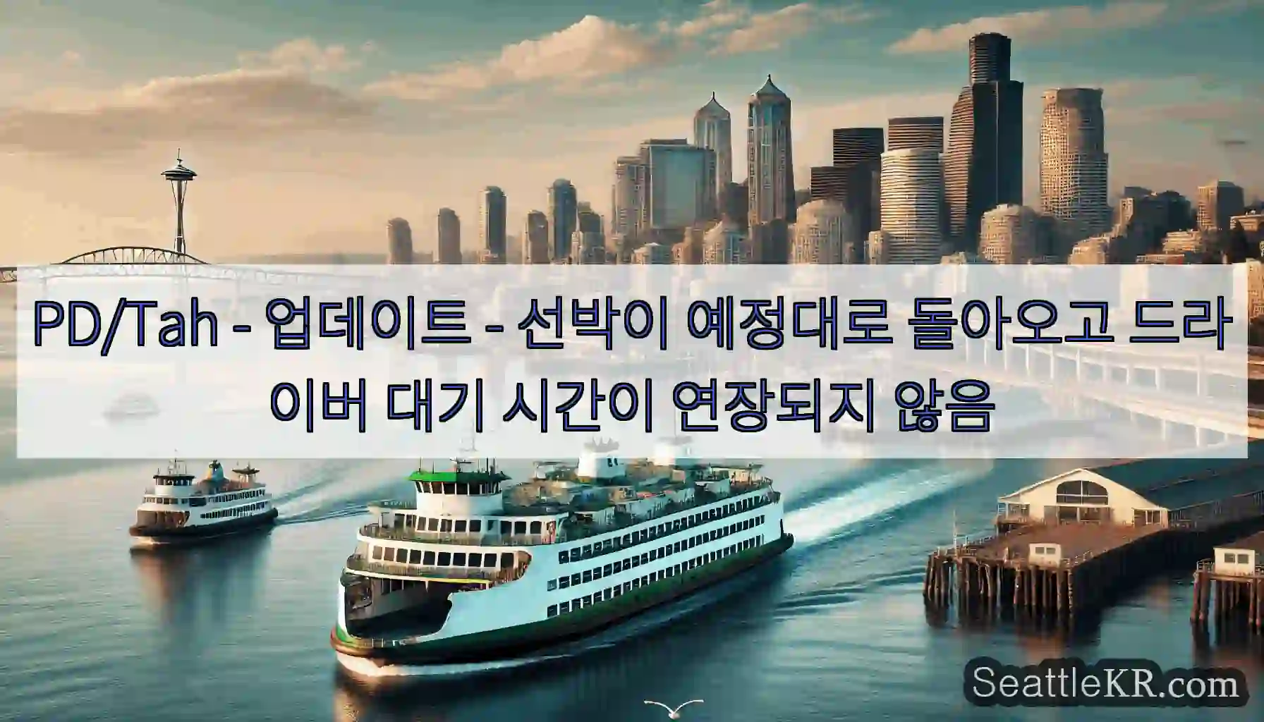 PD/Tah - 업데이트 - 선박이 예정대로 돌아오고 드라이버 대기 시간이 연장되지 않음
