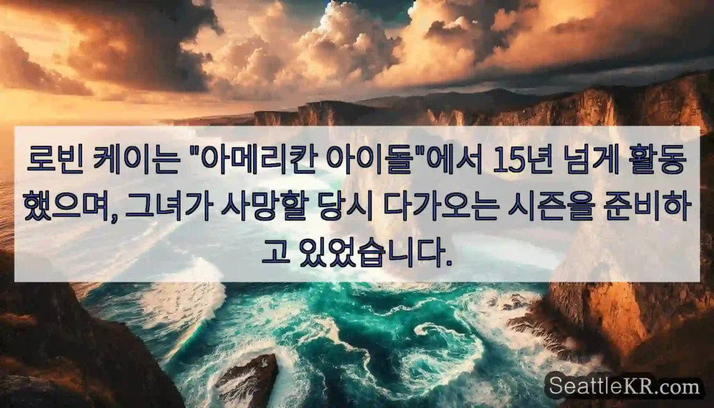 로빈 케이는 "아메리칸 아이돌"에서 15년 넘게 활동했으며, 그녀가 사망할 당시 다가오는