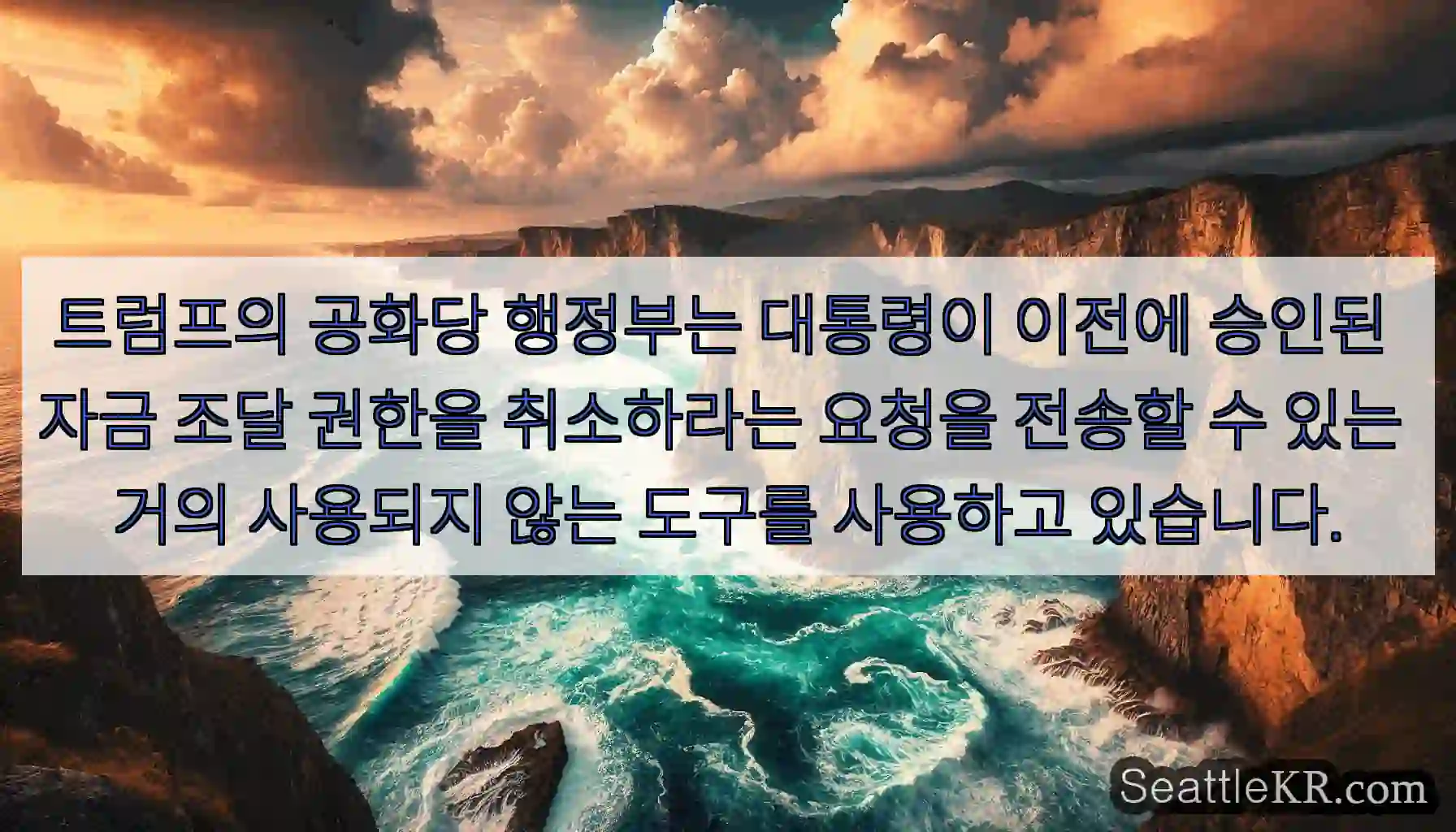 트럼프의 공화당 행정부는 대통령이 이전에 승인된 자금 조달 권한을 취소하라는 요청을