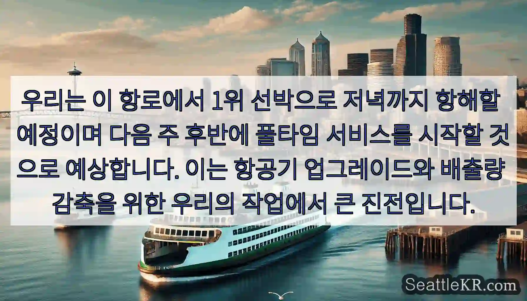 우리는 이 항로에서 1위 선박으로 저녁까지 항해할 예정이며 다음 주 후반에 풀타임