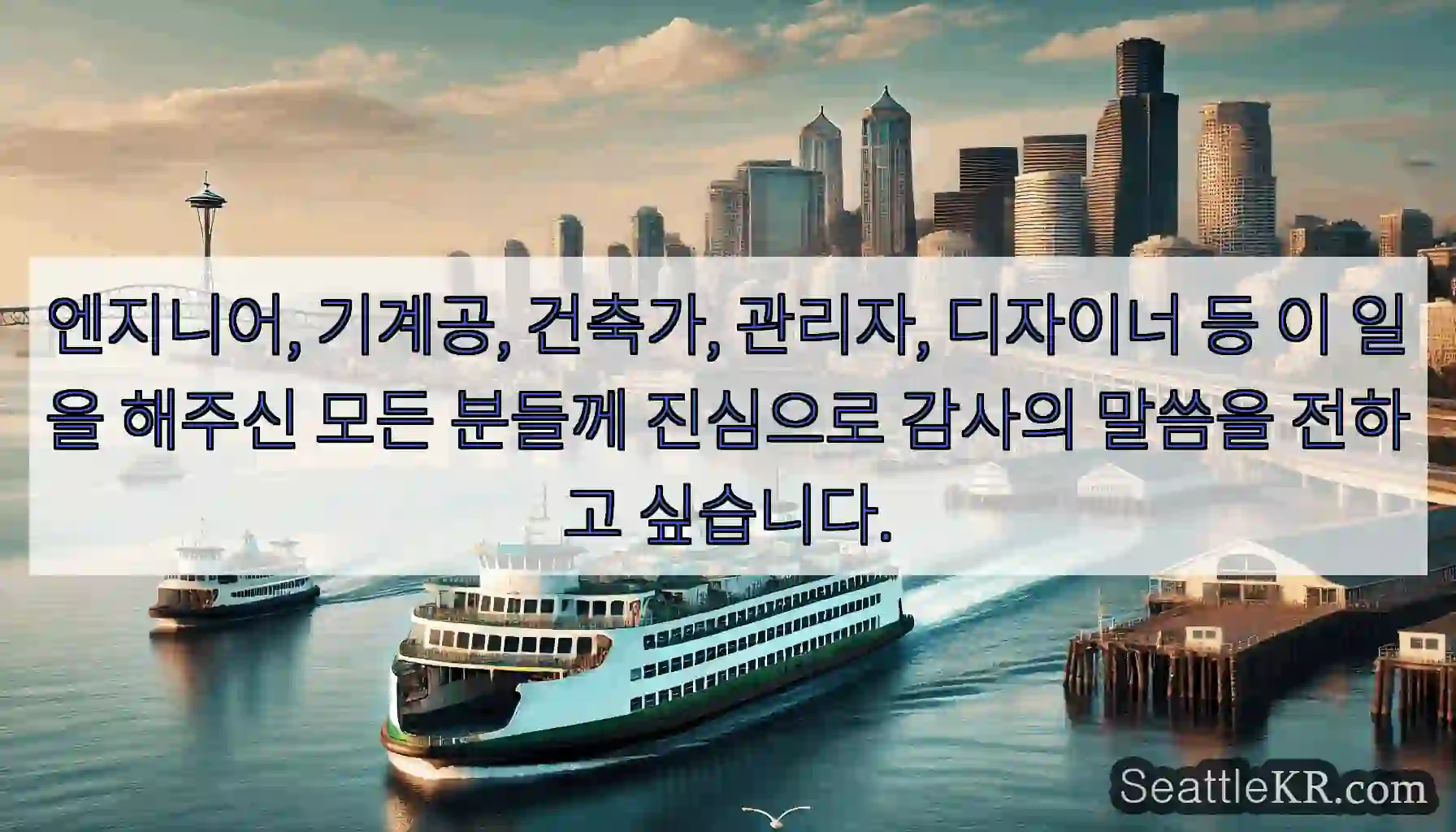 엔지니어, 기계공, 건축가, 관리자, 디자이너 등 이 일을 해주신 모든 분들께 진심으로