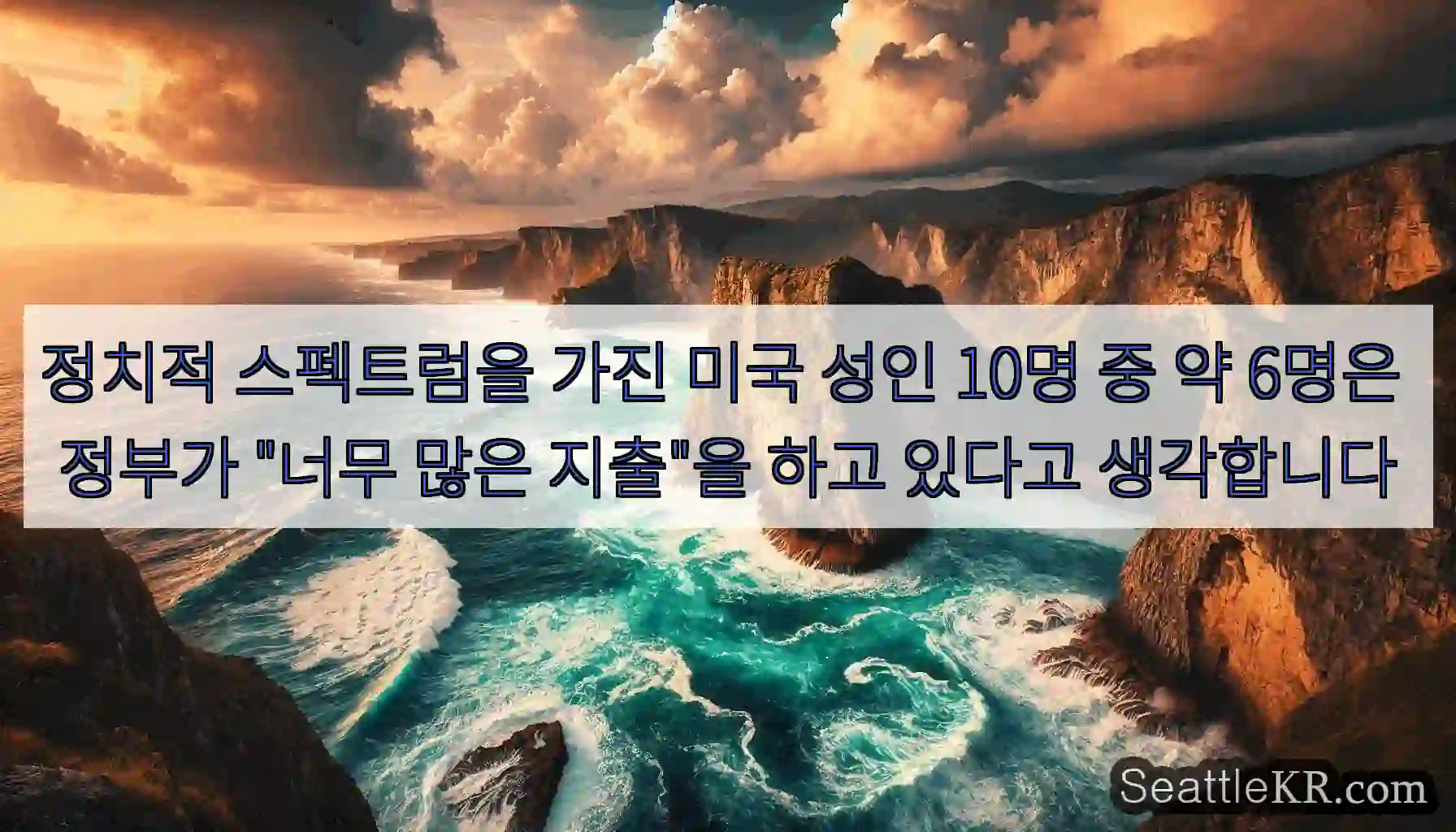 정치적 스펙트럼을 가진 미국 성인 10명 중 약 6명은 정부가 