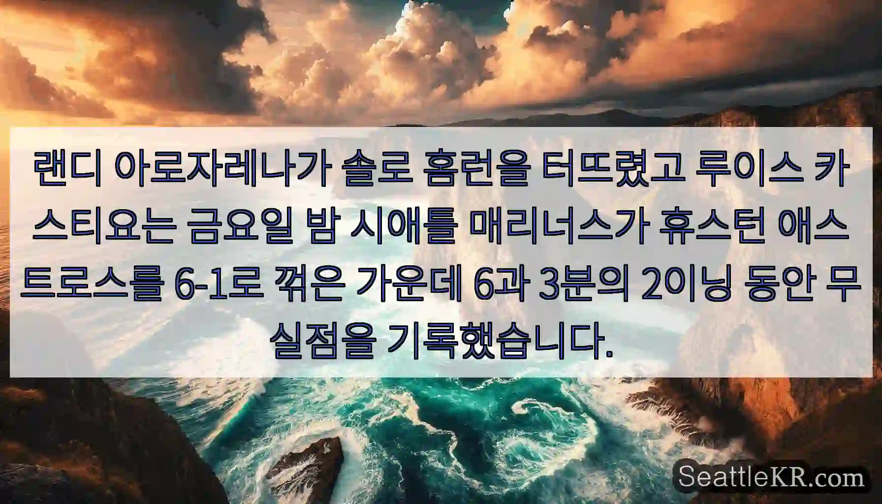 랜디 아로자레나가 솔로 홈런을 터뜨렸고 루이스 카스티요는 금요일 밤 시애틀 매리너스가