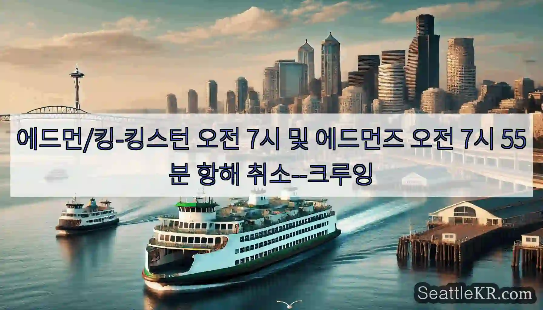 에드먼/킹-킹스턴 오전 7시 및 에드먼즈 오전 7시 55분 항해 취소--크루잉