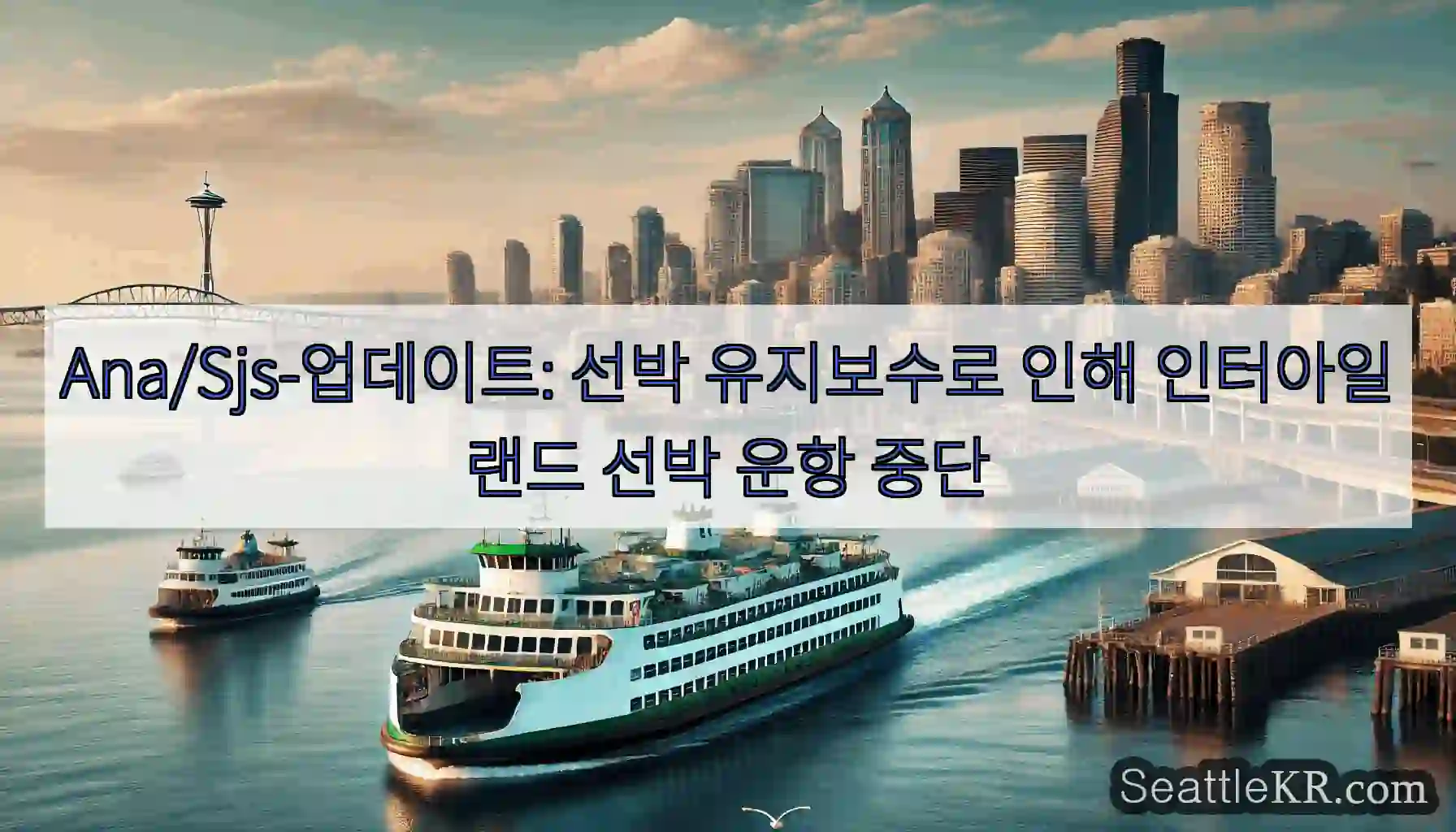 Ana/Sjs-업데이트: 선박 유지보수로 인해 인터아일랜드 선박 운항 중단